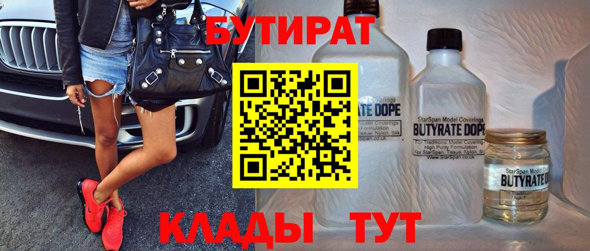 Бутират 1.4BDO  Вход с VPN  Кемерово 